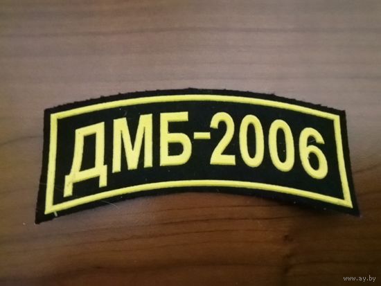 Нашивка ДМБ - 2006