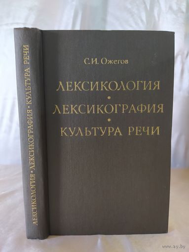 С. И. Ожегов