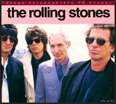 The Rolling Stones. Полный путеводитель по музыке. (Роллинг Стоунз ) ТОРГ