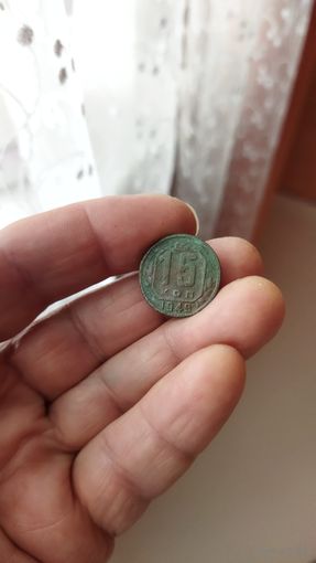 15 копеек 1949 г. СССР.