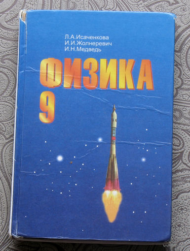 Л.А.Исаченкова, И.И.Жолнеревич, И.Н.Медведь Физика 9 класс.