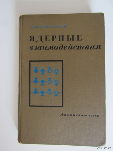 Ядерные взаимодействия.