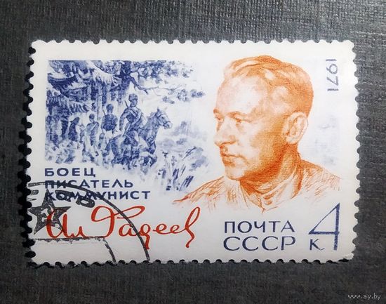 Марка СССР 1971 год Фадеев