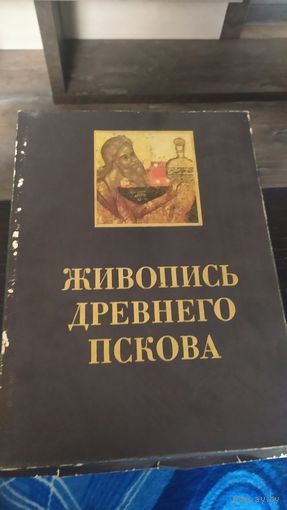 Книга "Живопись Древнего Пскова" 1971 г.