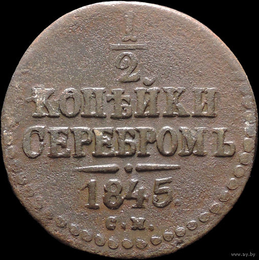 1/2 копейки 1845, С 1 Рубля! Смотрите другие лоты!