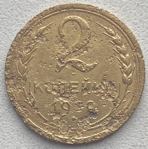 СССР 2 копейки 1929 г.