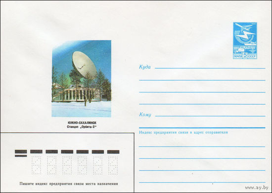Художественный маркированный конверт СССР N 87-81 (16.02.1987) Южно-Сахалинск  Станция "Орбита-2"