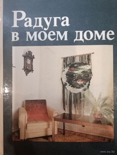 Книга по рукоделию. Радуга в моем доме