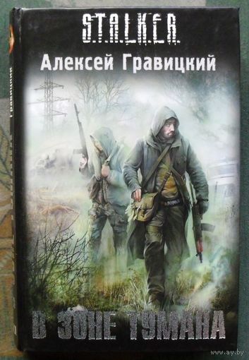 В зоне тумана. Алексей Гравицкий. Серия Сталкер.