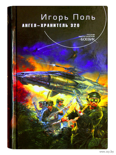 Игорь Поль. Ангел-хранитель 320.