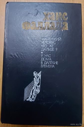 МАЛЕНЬКИЙ ЧЕЛОВЕК, ЧТО ЖЕ ДАЛЬШЕ?  У НАС ДОМА,  В ДАЛЁКИЕ ВРЕМЕНА. ХАНС ФАЛЛАДА