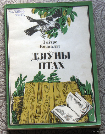 Змiтро Бяспалы Дзiуны птах.