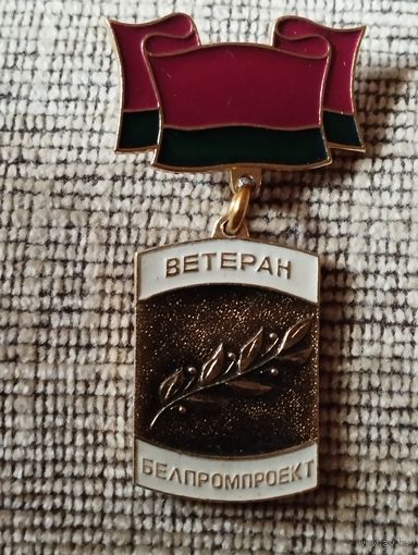 Ветеран Белпромпроект.