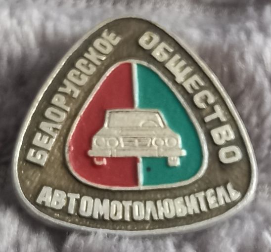 Белорусское общество Автомотолюбитель