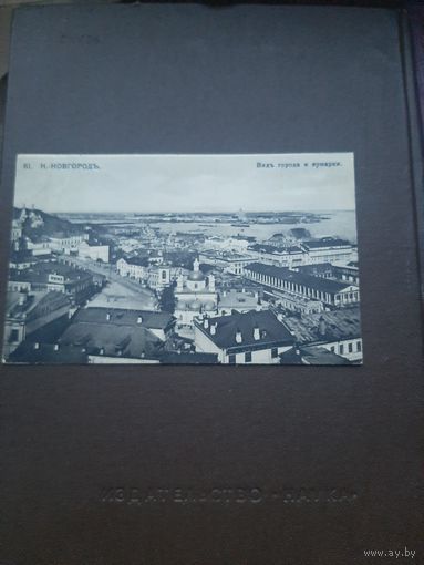 Открытка Нижний Новгород. Вид города и ярморок. Подписана