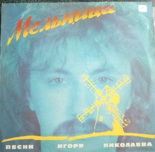 Мельница	Песни Игоря Николаева
