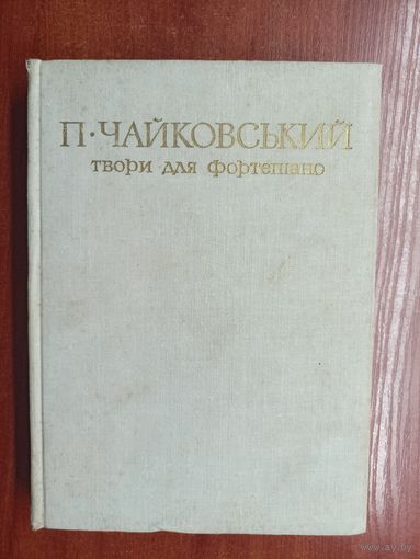 Петр Чайковський "Твори для фортепіано"