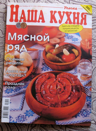 Наша кухня номер 11 2005 номер 9 2006 номер 8 2007 номера 5,6,8,9,10,11 2008 номер 11 2023 номер 2 2024