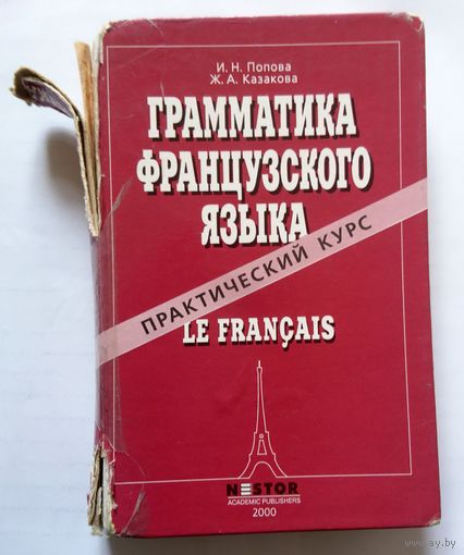 И.Н. Попова Ж.А. Казакова Грамматика французского языка 2000