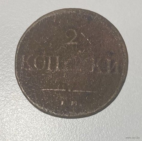 2 копейки 1837 года