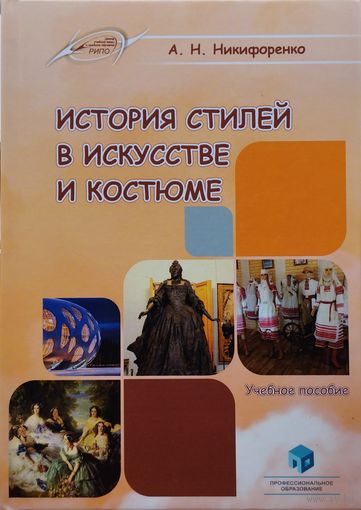 История стилей в искусстве и костюме