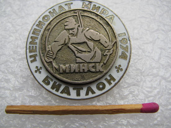 Знак. Чемпионат Мира по биатлону. Минск, 1974 г. тяжёлый, накладной
