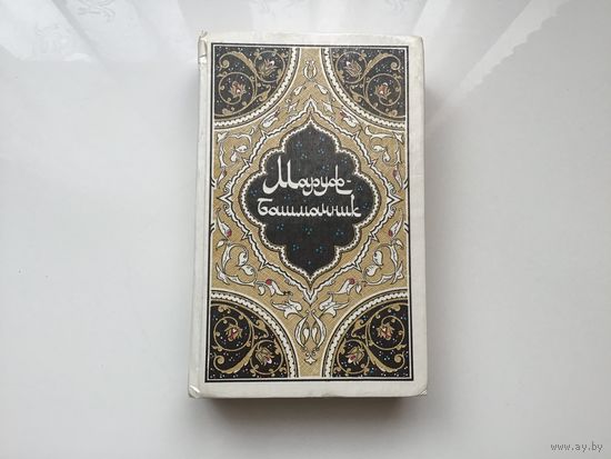 Составитель И. М. Фильштинский	"Маруф башмачник".