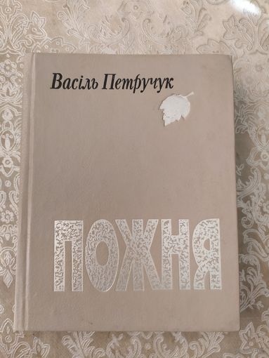 В.Петручук"Пожня"\049