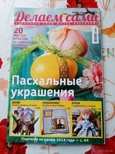 Журнал  "Делаем сами" март-апрель 2017.