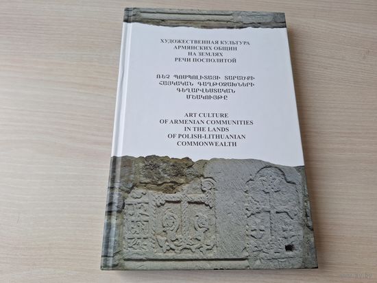 Художественная культура армянских общин на землях Речи Посполитой - КАК НОВАЯ - на русском и английском языках - Памятники армянского искусства в музейных собраниях Беларуси и др