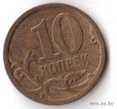 10 копеек 2007 СПМД СП РФ Россия