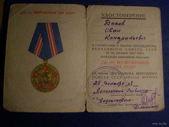Удостоверение 50 лет вооружённых сил