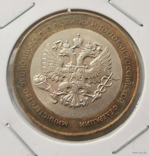91. 10 рублей 2002 г. Министерство экономического развития и торговли. г. С рубля
