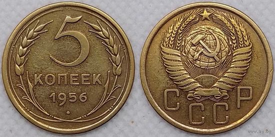 5 копеек 1956г XF СССР