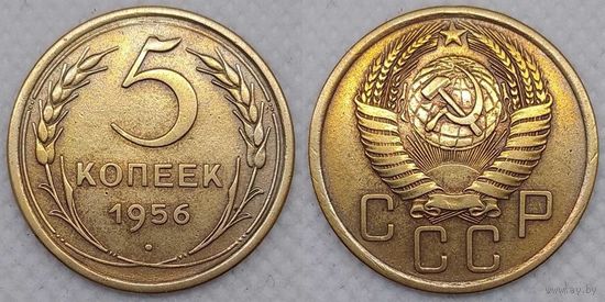 5 копеек 1956 г XF СССР