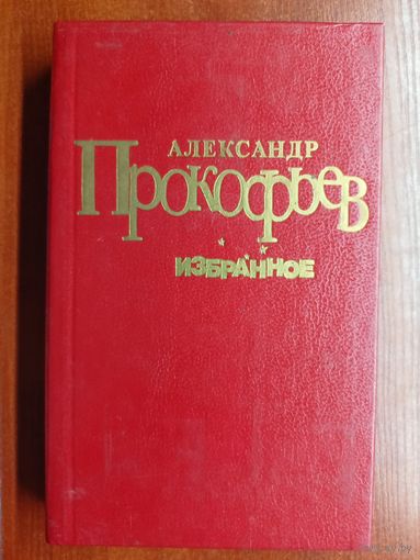 Александр Прокофьев "Избранное"