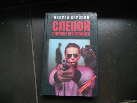 Андрей Воронин. Слепой стреляет без промаха.