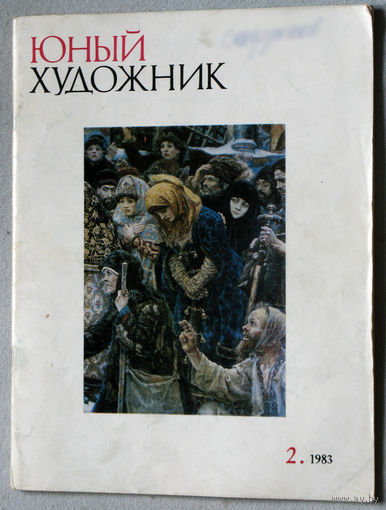 Юный художник номер 2 1983