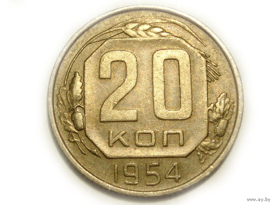 20 копеек 1954 - ленты вогнутые