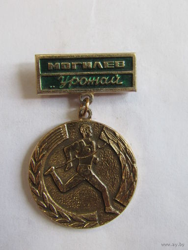 Знак. Значок. Спортивное Общество "Урожай". "Могилев". Спорт. Ретро СССР.