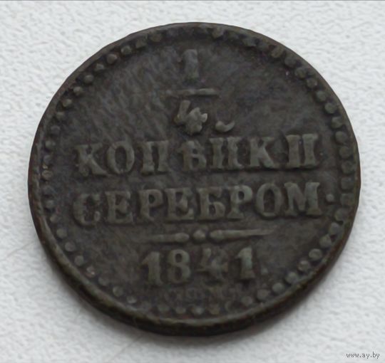 Россия. 1/4 копейки 1841 года С.П.М. (4)