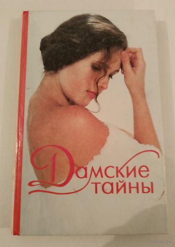 Дамские тайны.Дайжест
