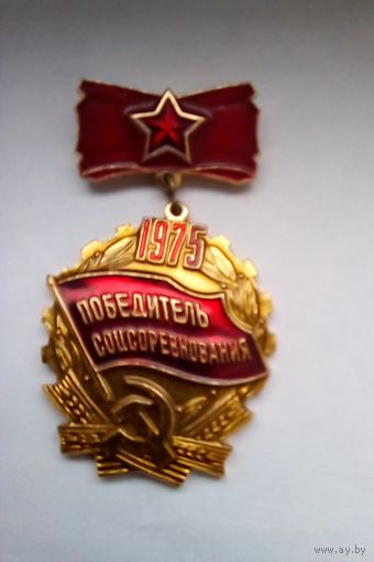 Знак.Победителю соцсоревнования 1975