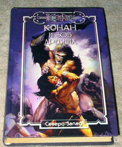 Конан и зов древних