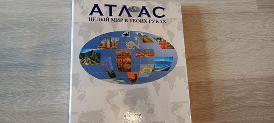 Атлас Целый мир в твоих руках DeAGOSTINI