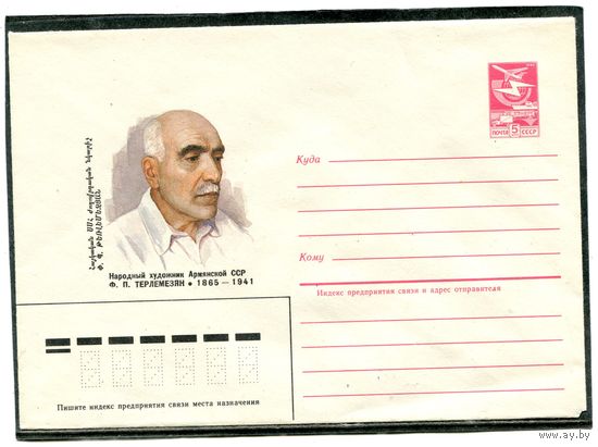 СССР 1984. ХМК. Художник Терлемезян. Конверт