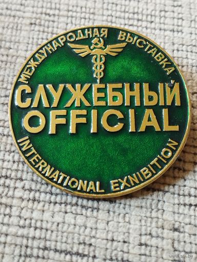 Международная выставка. Служебный.