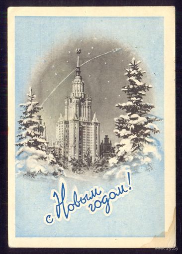 СССР 1958 ДМПК С НОВЫМ ГОДОМ спутник /прошла почту/
