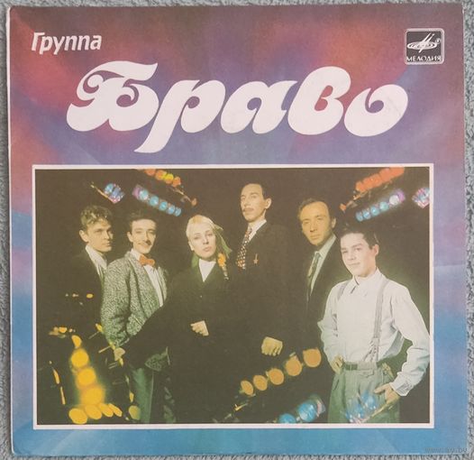 Браво - Будь Со Мной (7")