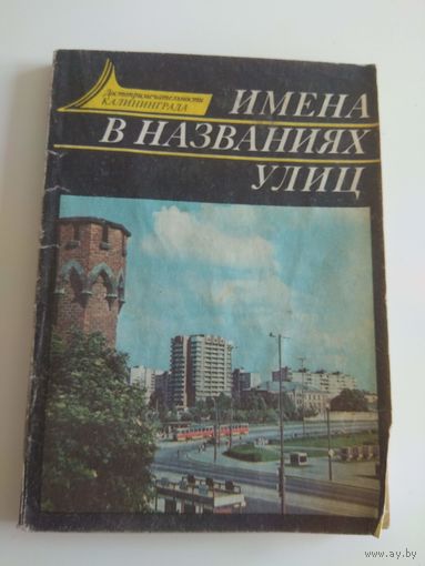 Калининград. Имена в названиях улиц.
